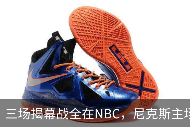 三场揭幕战全在NBC，尼克斯主场迎76人
