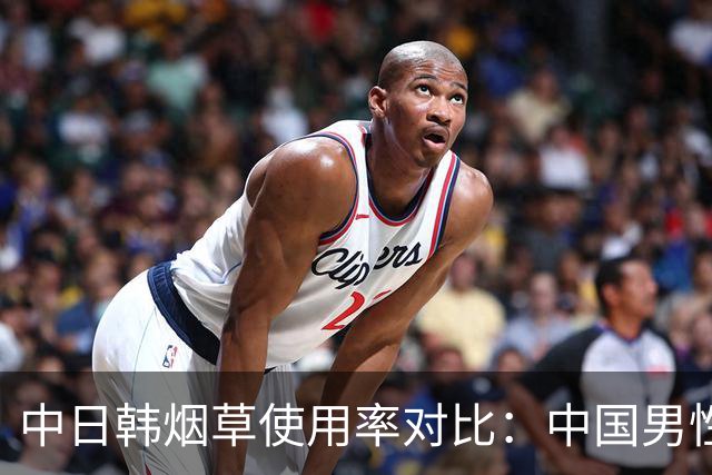 中日韩烟草使用率对比：中国男性吸烟率达43.9%
