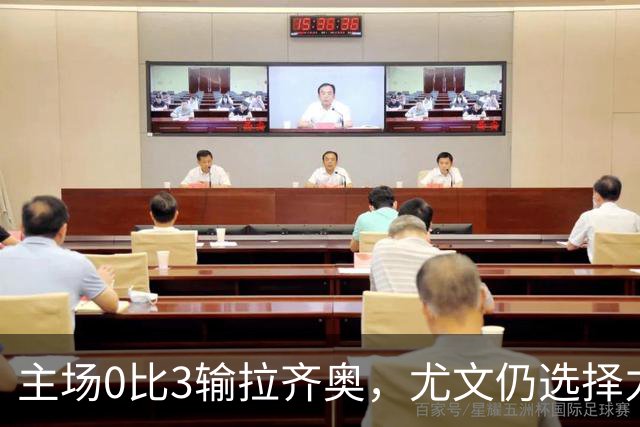 主场0比3输拉齐奥,尤文仍选择力挺斯帕莱蒂