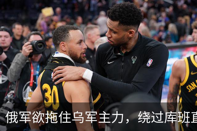 俄军欲拖住乌军主力，绕过库班直奔扎波罗热！