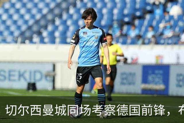 切尔西曼城同场考察德国前锋，布鲁日却明确不卖