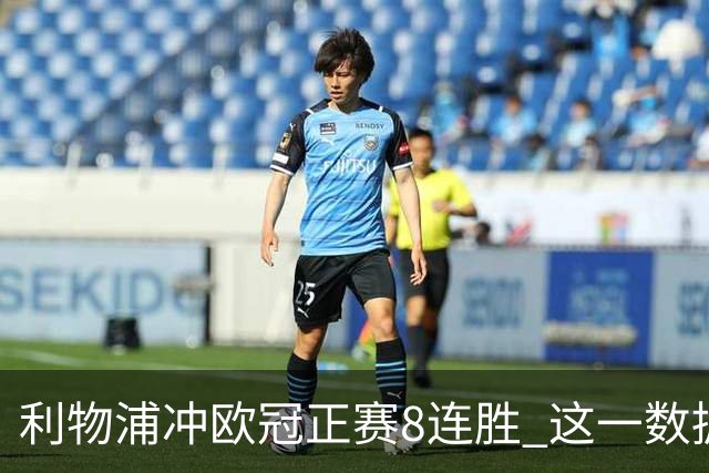 利物浦冲欧冠正赛8连胜 这一数据暗示国米难了?