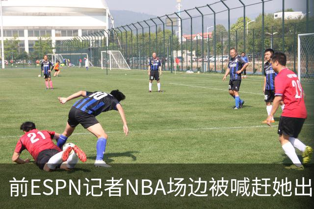 前ESPN记者NBA场边被喊"赶她出去",一杯饮料泼回去
