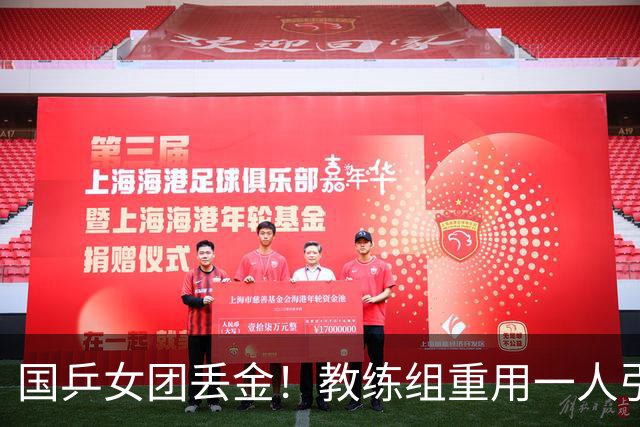 国乒女团丢金!教练组重用一人引争议,侯英超评:打削球没有捷径