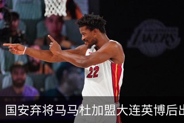 国安弃将马马杜加盟大连英博后出勤率拉满撑起整条防线