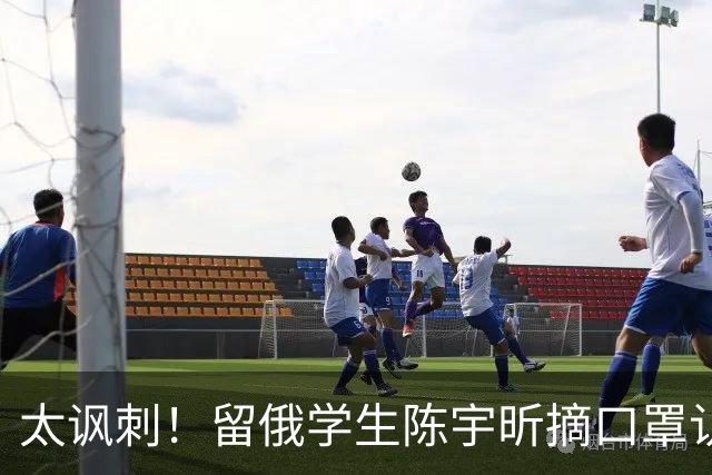 太讽刺！留俄学生陈宇昕摘口罩认错了，网友：他怕被开除才低头！