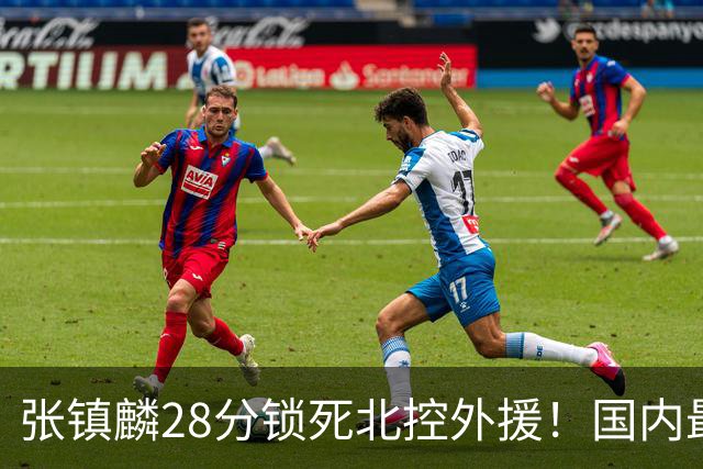 张镇麟28分锁死北控外援！国内最强3号位，国家队却不要他？