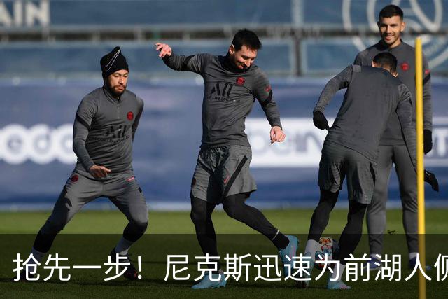 抢先一步！尼克斯迅速为前湖人侧翼新星提供了一份双向合同？