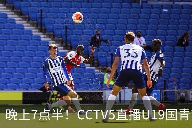 晚上7点半!CCTV5直播U19国青首秀,久尔杰维奇带队,国产亚马尔或成核心