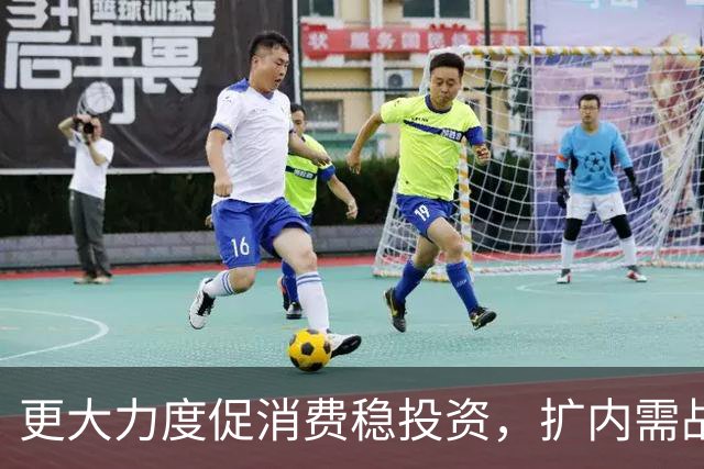 更大力度促消费稳投资，扩内需战略实施方案将出台