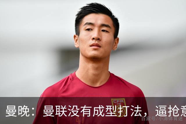 曼晚：曼联没有成型打法，逼抢意愿薄弱，攻防两端都缺少清晰思路