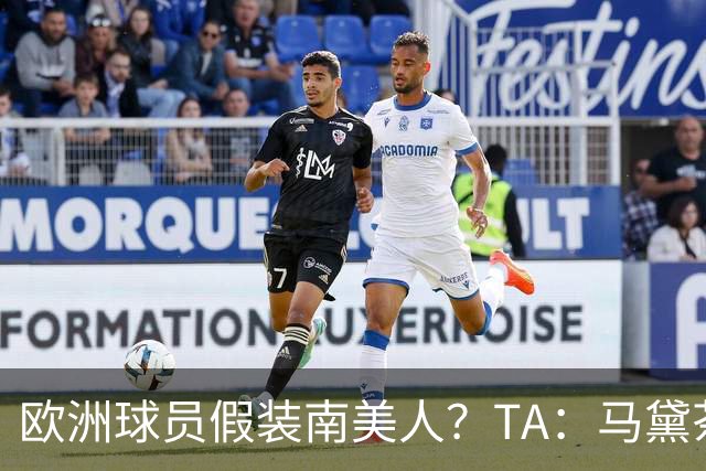 欧洲球员假装南美人？TA：马黛茶走向世界，哈兰德、格子入坑