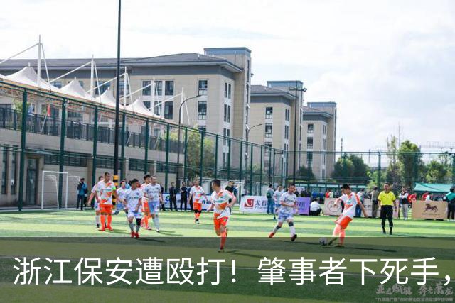 浙江保安遭殴打！肇事者下死手，拿锤专砸头部，警方介入原因离谱