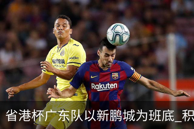 省港杯广东队以新鹏城为班底 积极协调拜合拉木参赛