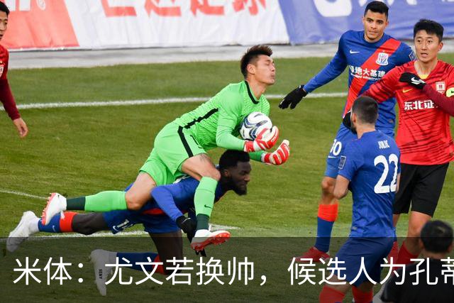 米体:尤文若换帅,候选人为孔蒂、小因扎吉,皮奥利是救火选择