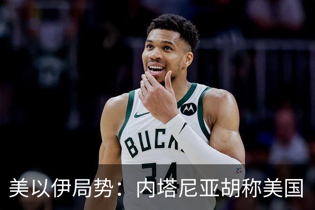 美以伊局势:内塔尼亚胡称美国“已经变了”;伊朗武装部队:任何情况下都不允许美军船只进入波斯湾;也门胡塞武装称沙特空袭造成多人伤亡