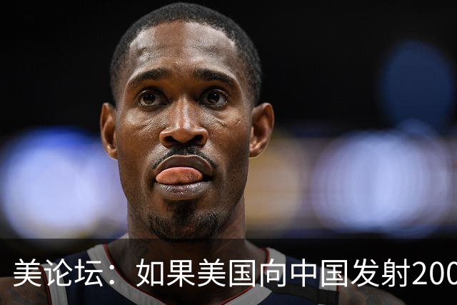 美论坛：如果美国向中国发射200枚核弹，中国有能力进行反击吗？