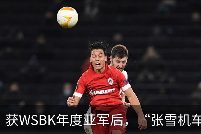 获WSBK年度亚军后，“张雪机车”车手德比斯盛赞中国：和法国新闻里完全不一样，中国值得更多宣传