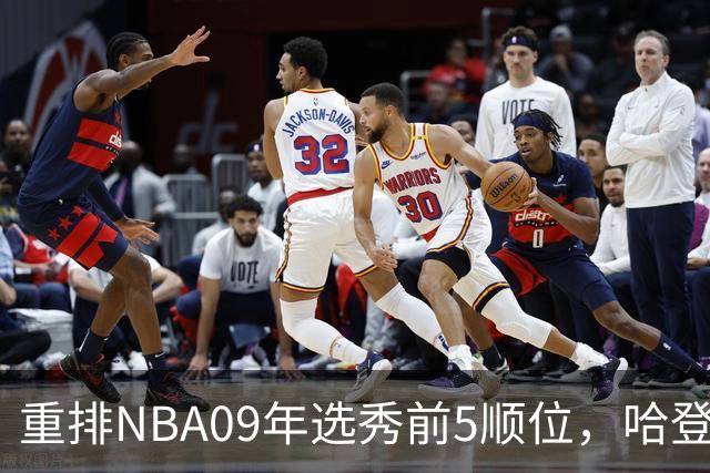 重排NBA09年选秀前5顺位，哈登屈居第2，状元实至名归