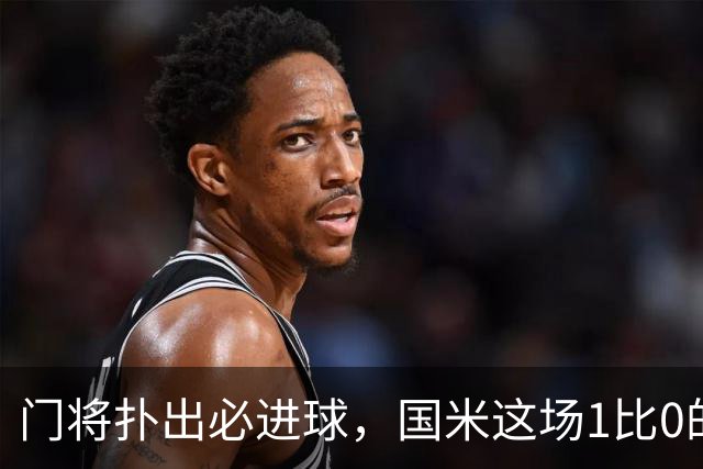 门将扑出必进球,国米这场1比0的账不能只算在巴斯托尼头上