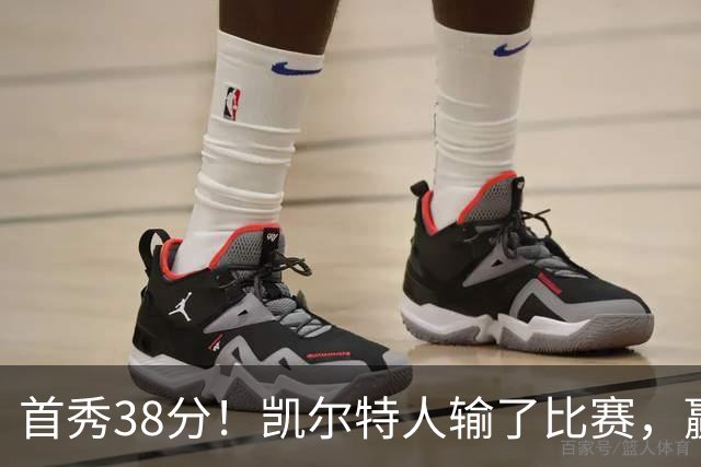 首秀38分！凯尔特人输了比赛，赢了交易？