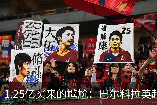 1.25亿买来的尴尬：巴尔科拉英超低迷真相
