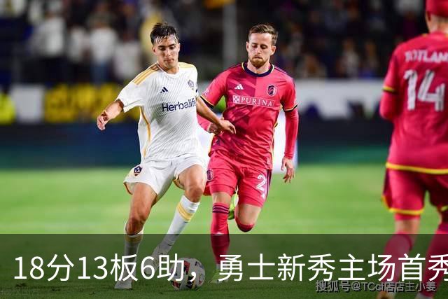 18分13板6助，勇士新秀主场首秀复制韦伯数据