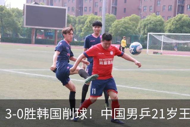 3-0胜韩国削球！中国男乒21岁王牌强势崛起：亚锦赛打出11-1比分